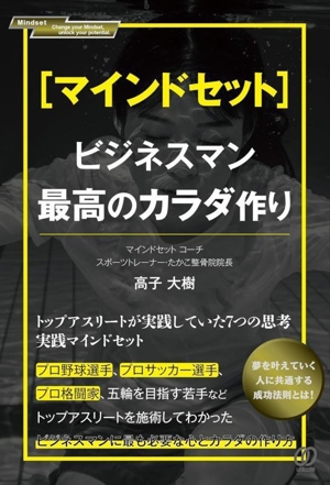 [マインドセット]ビジネスマン最高のカラダ作り