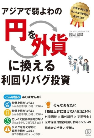 アジアで弱よわの「円」を、「外貨」に換える利回りバグ投資