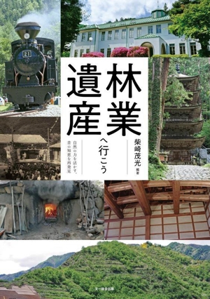 林業遺産へ行こう 自然の力を活かす、昔の知恵を再発見