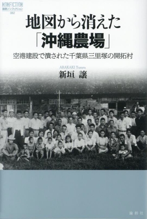 地図から消えた「沖縄農場」 空港建設で潰された千葉県三里塚の開拓村 論創ノンフィクション062