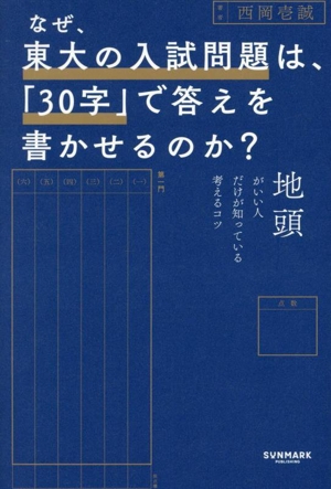 なぜ、東大の入試問題は、「30字」で答えを書かせるのか？ 地頭がいい人だけが知っている考えるコツ