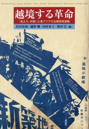越境する革命 『吼えろ、中国！』と東アジアの左翼芸術運動