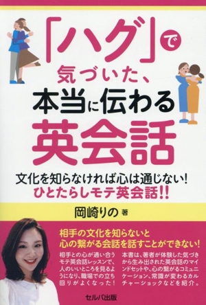 「ハグ」で気づいた、本当に伝わる英会話 文化を知らなければ心は通じない！ひとたらしモテ英会話!!