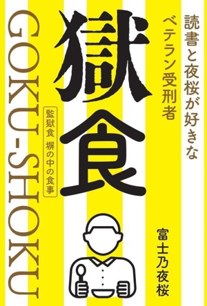 獄食 監獄食 塀の中の食事 読書と夜桜が好きなベテラン受刑者