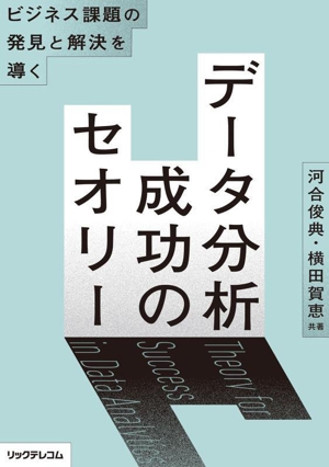 ビジネス課題の発見と解決を導く データ分析成功のセオリー