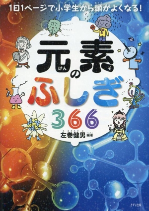 元素のふしぎ366 1日1ページで小学生から頭がよくなる！