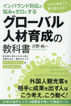インバウンド対応の悩みをゼロにする グローバル人材育成の教科書 小さな会社こそ、乗り遅れるな！