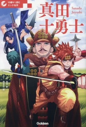 真田十勇士 10歳から読むエンタ名作