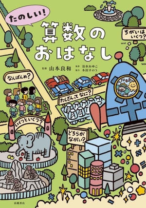 たのしい！算数のおはなし