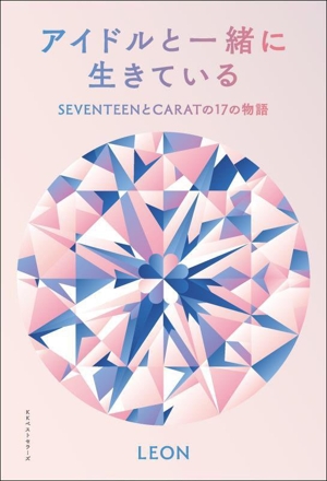 アイドルと一緒に生きているSEVENTEENとCARATの17の物語