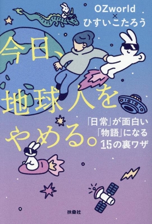 今日、地球人をやめる。 「日常」が面白い「物語」に変わる15の裏ワザ
