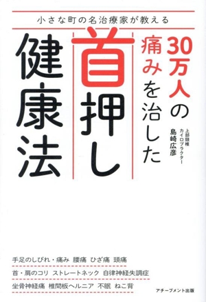 30万人の痛みを治した首押し健康法 小さな町の名治療家が教える