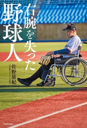 右腕を失った野球人