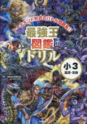 最強王図鑑ドリル 小3 国語・算数 トーナメント形式のバトル問題集!!