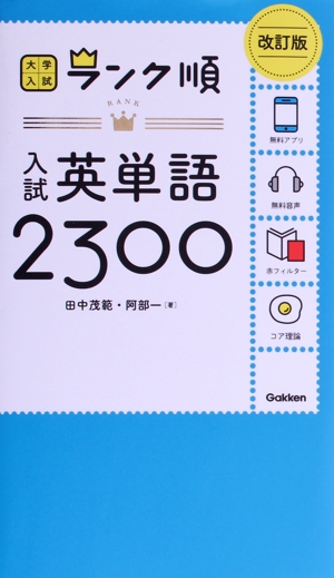 入試英単語2300 改訂版 大学入試ランク順
