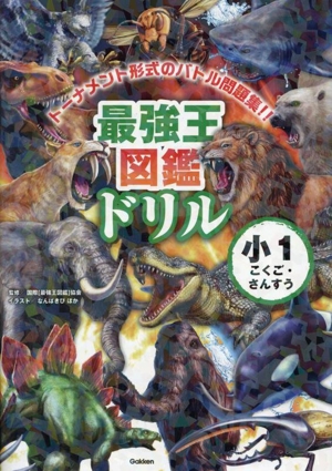 最強王図鑑ドリル 小1 こくご・さんすう トーナメント形式のバトル問題集!!