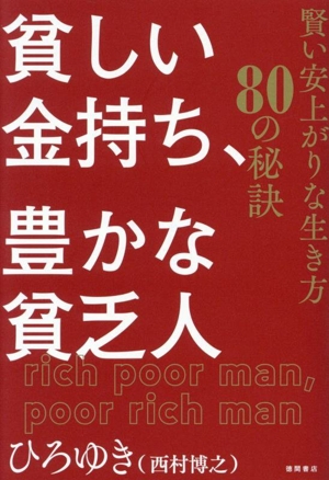 貧しい金持ち、豊かな貧乏人 賢い安上がりな生き方80の秘訣