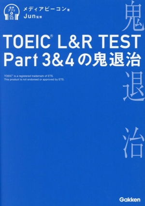 極めろ！リスニング解答力TOEIC L&R TEST 中古本・書籍 | ブック