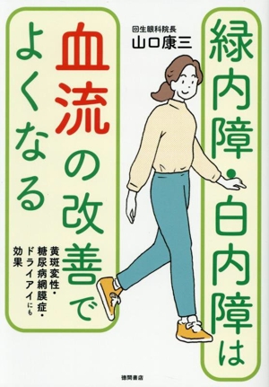緑内障・白内障は血流の改善でよくなる 黄斑変性・糖尿病網膜症・ドライアイにも効果