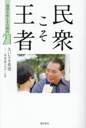 民衆こそ王者 池田大作とその時代(21) 大いなる希望ー未来部へのエール編