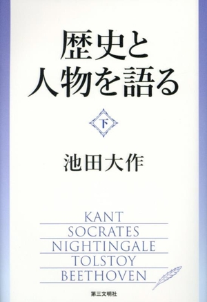 歴史と人物を語る(下)