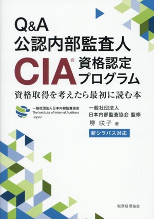 Q&A公認内部監査人CIA資格認定プログラム 新シラバス対応 資格
