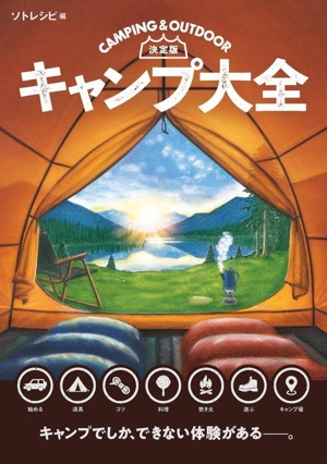 キャンプ大全 決定版