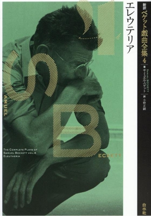 新訳ベケット戯曲全集(4) エレウテリア