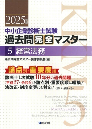 中小企業診断士試験 論点別・重要度順過去問完全マスター 2025年版(5) 経営法務