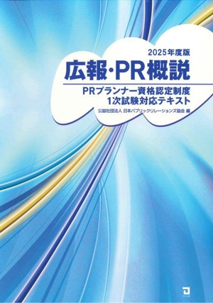 広報・PR概説(2025年度版) PRプランナー資格認定制度1次試験対応テキスト