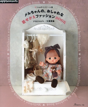 メルちゃんの、おしゃれな着せかえファッションBOOK applemints