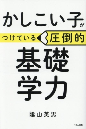 かしこい子がつけている圧倒的基礎学力