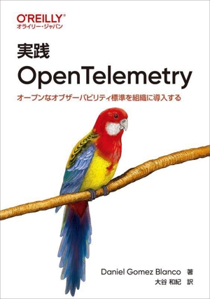 実践 OpenTelemetry オープンなオブザーバビリティ標準を組織に導入する