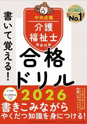 書いて覚える！介護福祉士国家試験合格ドリル(2026)
