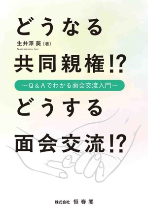 どうなる共同親権!?どうする面会交流!? Q&Aでわかる面会交流入門