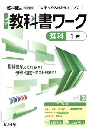 中学教科書ワーク 啓林館版 理科1年