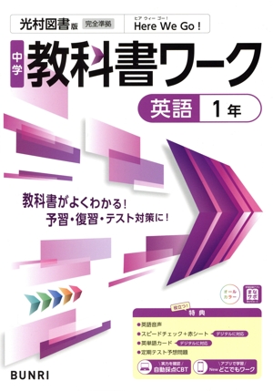 中学教科書ワーク 光村図書版 英語1年