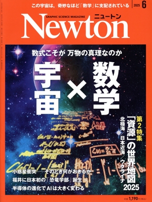 Newton(2025年6月号) 月刊誌
