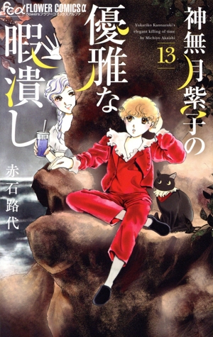 神無月紫子の優雅な暇潰し(13) フラワーCアルファ フラワーズ