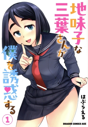 地味子な三葉さんが僕を誘惑する(1) ドラゴンCエイジ