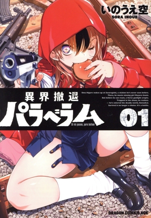 異界撤退パラベラム(01) ドラゴンCエイジ