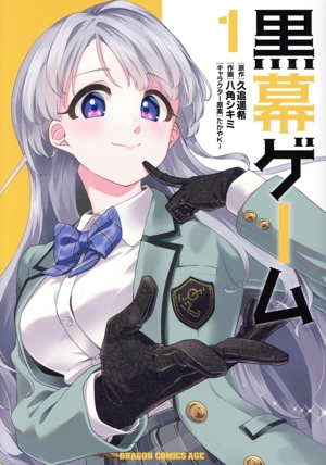 黒幕ゲーム(1) ドラゴンCエイジ