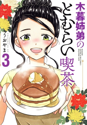 木暮姉弟のとむらい喫茶(3) バンチC