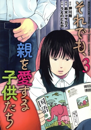 それでも、親を愛する子供たち(3) バンチC