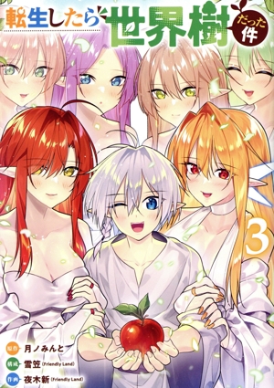 転生したら世界樹だった件(3) バンチC