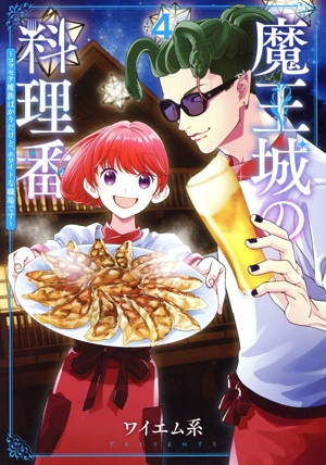 魔王城の料理番(4) コワモテ魔族ばかりだけど、ホワイトな職場です バンチC