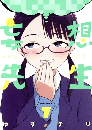 妄想先生(VOLUME.7) バンチC