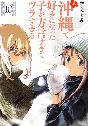 沖縄で好きになった子が方言すぎてツラすぎる(10) バンチC