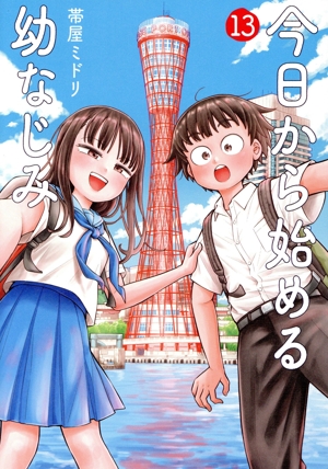 今日から始める幼なじみ 全巻 コミック】今日から始める幼なじみ(1～14巻)セット | 全巻セット