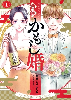 酒蔵かもし婚(1) バンチCコラル